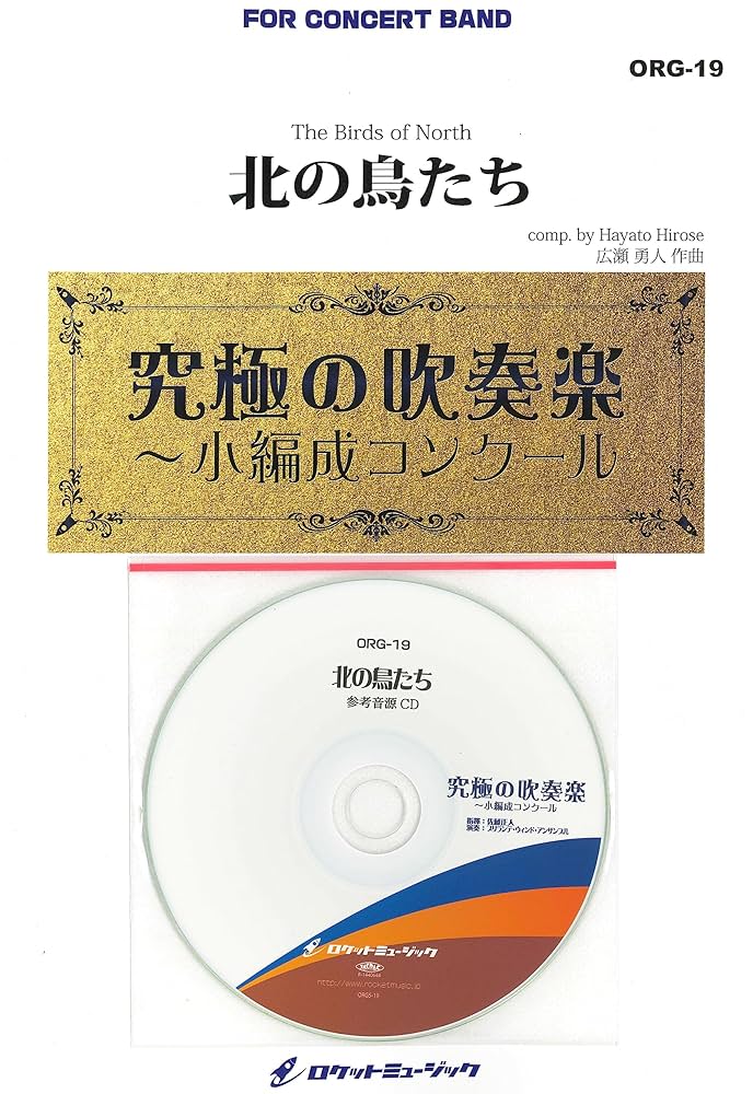 北の鳥たち(最小7人から演奏可能)【小編成用、参考CD付】(comp